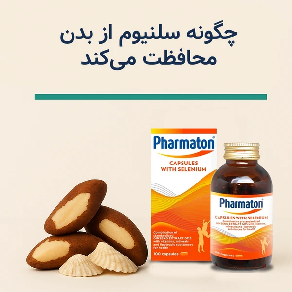 چگونه سلنیوم از بدن محافظت میکند