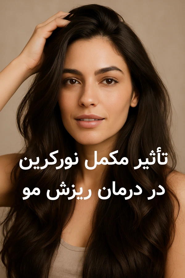 تأثیر مکمل نورکرین در درمان ریزش مو