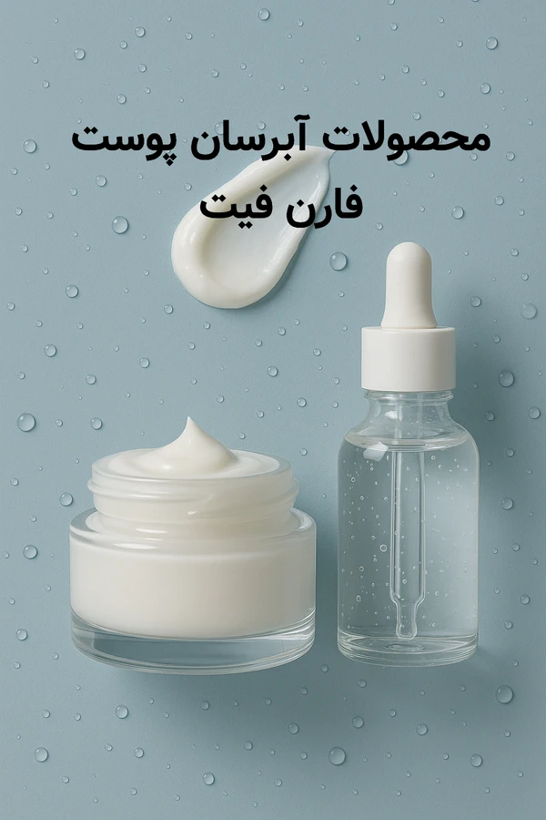 محصولات آبرسان پوست فارن فیت