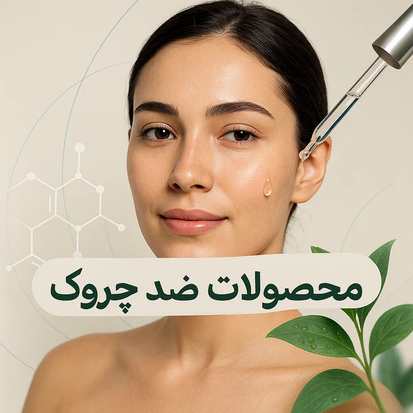 محصولات ضر چروک