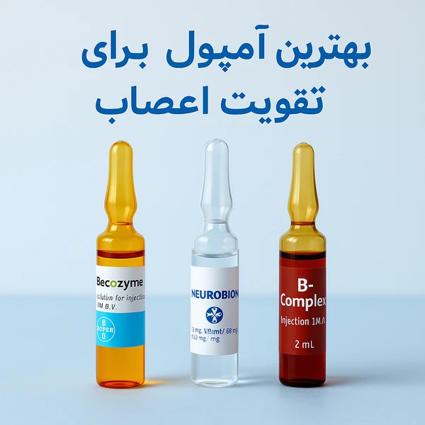مقایسه سه آمپول تقویت اعصاب شامل بیکوزیم، نوروبیون و ب کمپلکس