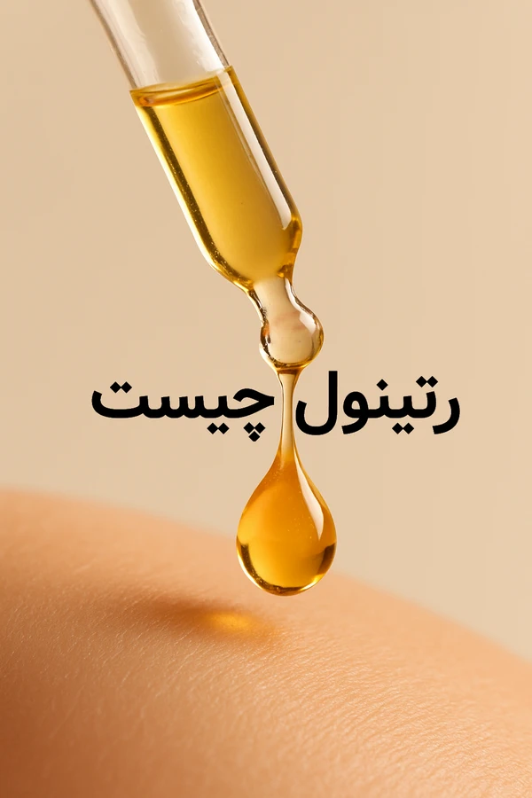قطره طلایی سرم رتینول که از قطره‌چکان روی پوست صاف می‌چکد